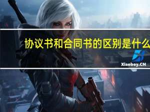 协议书和合同书的区别是什么