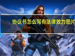 协议书怎么写有法律效力图片（协议书怎么写有法律效力）