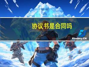 协议书是合同吗