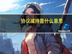 协议减持是什么意思