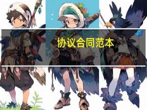协议合同范本（robots txt协议）