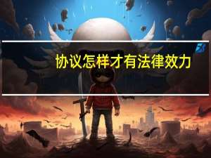 协议怎样才有法律效力