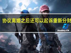 协议离婚之后还可以起诉重新分财产么