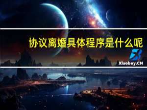 协议离婚具体程序是什么呢