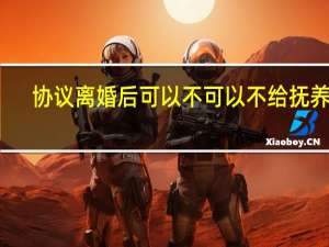 协议离婚后可以不可以不给抚养费