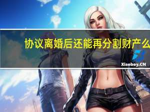 协议离婚后还能再分割财产么