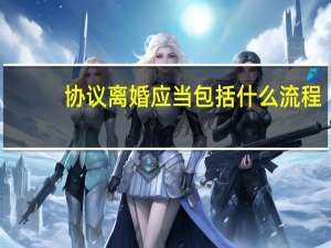 协议离婚应当包括什么流程