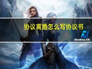 协议离婚怎么写协议书