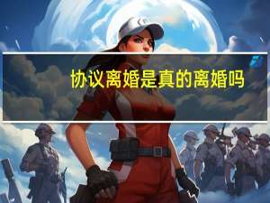 协议离婚是真的离婚吗