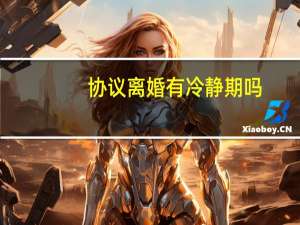 协议离婚有冷静期吗