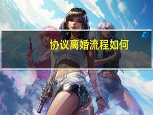 协议离婚流程如何