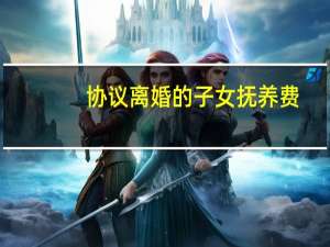 协议离婚的子女抚养费