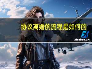 协议离婚的流程是如何的
