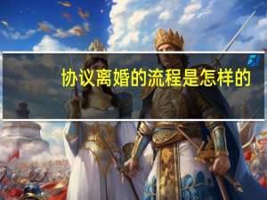 协议离婚的流程是怎样的