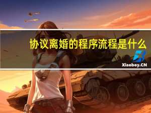 协议离婚的程序流程是什么