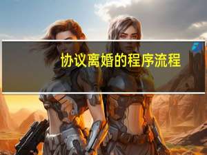 协议离婚的程序流程