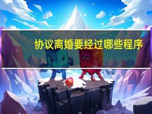 协议离婚要经过哪些程序