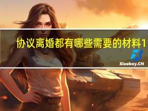 协议离婚都有哪些需要的材料111