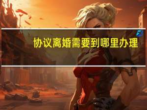 协议离婚需要到哪里办理
