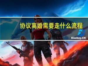 协议离婚需要走什么流程