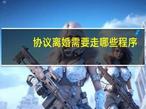 协议离婚需要走哪些程序