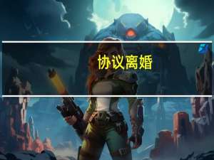 协议离婚，离婚程序是怎么样的
