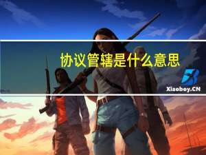 协议管辖是什么意思