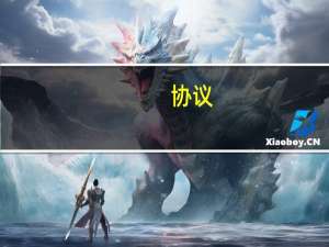 协议
