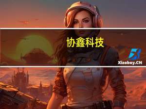 协鑫科技：不知悉股价或成交量波动的原因徐州基地已停止生产棒状硅