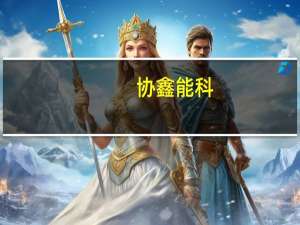 协鑫能科：公司年产20GWh储能PACK项目已收到自有储能项目及国内外客户订单以及意向需求