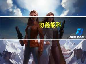 协鑫能科：控股子公司以收购协鑫新能源下属13家子公司持有的36个目标公司/标的公司全部股权