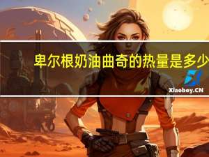 卑尔根 奶油曲奇的热量是多少