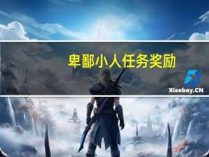 卑鄙小人任务奖励（卑鄙小人 任务）