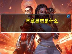 卒章显志是什么（卒章显志是什么意思）