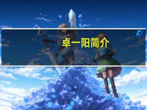 卓一阳简介（卓一简介）