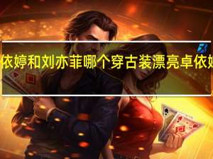 卓依婷和刘亦菲哪个穿古装漂亮 卓依婷漂亮吗