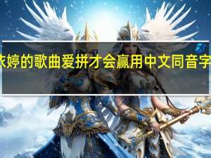 卓依婷的歌曲爱拼才会赢用中文同音字代替粤语