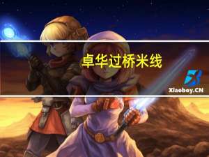 卓华 过桥米线(酸辣牛肉)的热量是多少