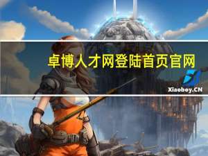 卓博人才网登陆首页官网（卓博人才网登陆首页）