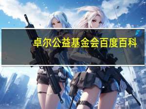 卓尔公益基金会百度百科（卓卓公益简介）