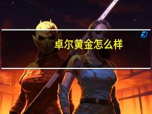 卓尔黄金怎么样