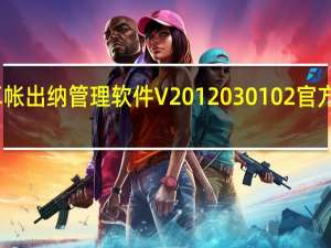 卓帐出纳管理软件 V2012030102 官方免费版（卓帐出纳管理软件 V2012030102 官方免费版功能简介）