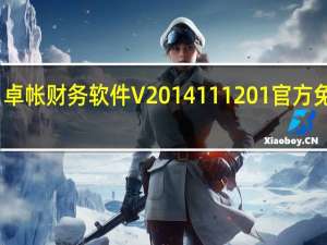 卓帐财务软件 V2014111201 官方免费版（卓帐财务软件 V2014111201 官方免费版功能简介）