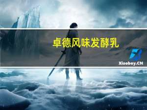 卓德 风味发酵乳(草莓鲜酪口味)卡路里是多少