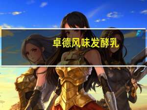 卓德 风味发酵乳(草莓鲜酪口味)的热量是多少