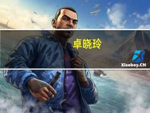 卓晓玲（卓晓静）