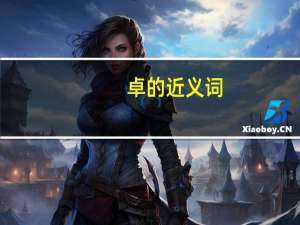 卓的近义词