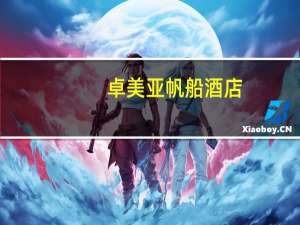 卓美亚帆船酒店（卓美亚）