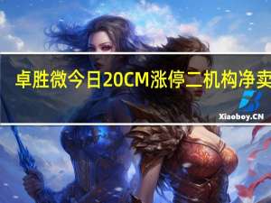 卓胜微今日20CM涨停 二机构净卖出2.4亿元