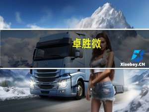 卓胜微：公司射频前端产品可应用于卫星通信终端